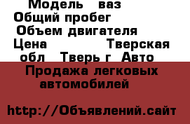  › Модель ­ ваз 2108 › Общий пробег ­ 200 000 › Объем двигателя ­ 1 › Цена ­ 10 000 - Тверская обл., Тверь г. Авто » Продажа легковых автомобилей   